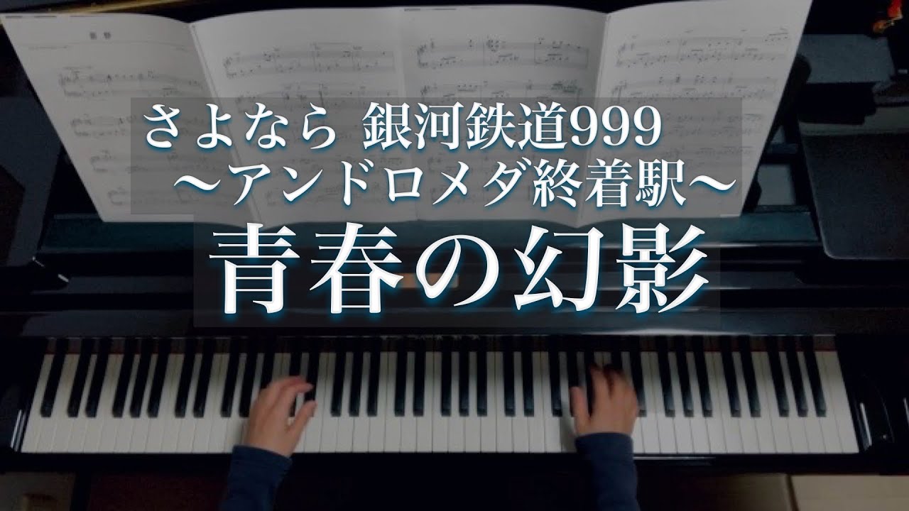 青春の幻影 「さよなら銀河鉄道999」より/Seisyun no Genei/ Galaxy Express999/東海林修/脇山和宏編曲/Piano