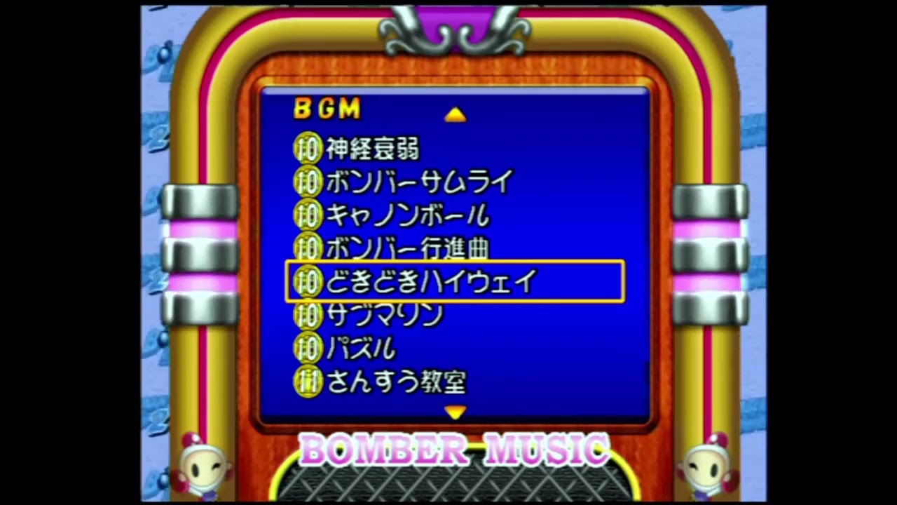 【作業用BGM】どきどきハイウェイ【ボンバーマンランド2】