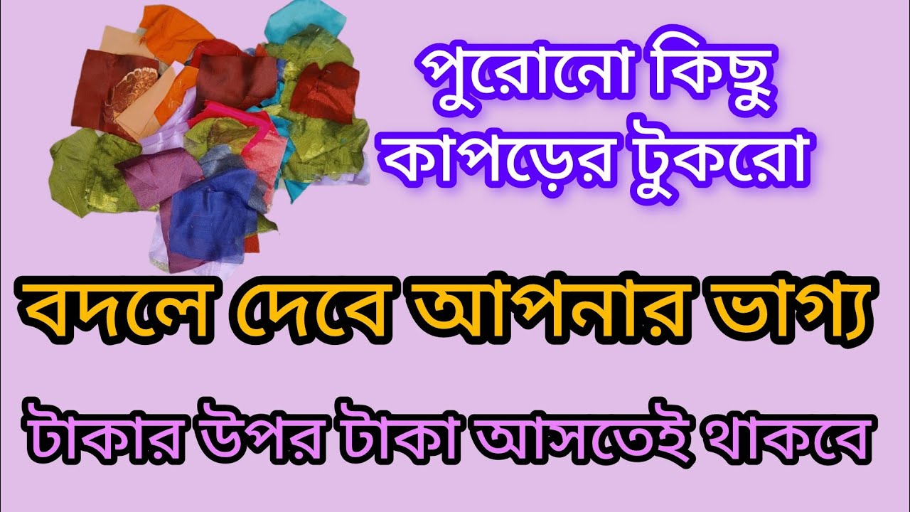 পুরোনো কিছু কাপড়ের টুকরো দিয়ে এই কাজটি করে দেখুন টাকার উপর টাকা আসতেই থাকবে 