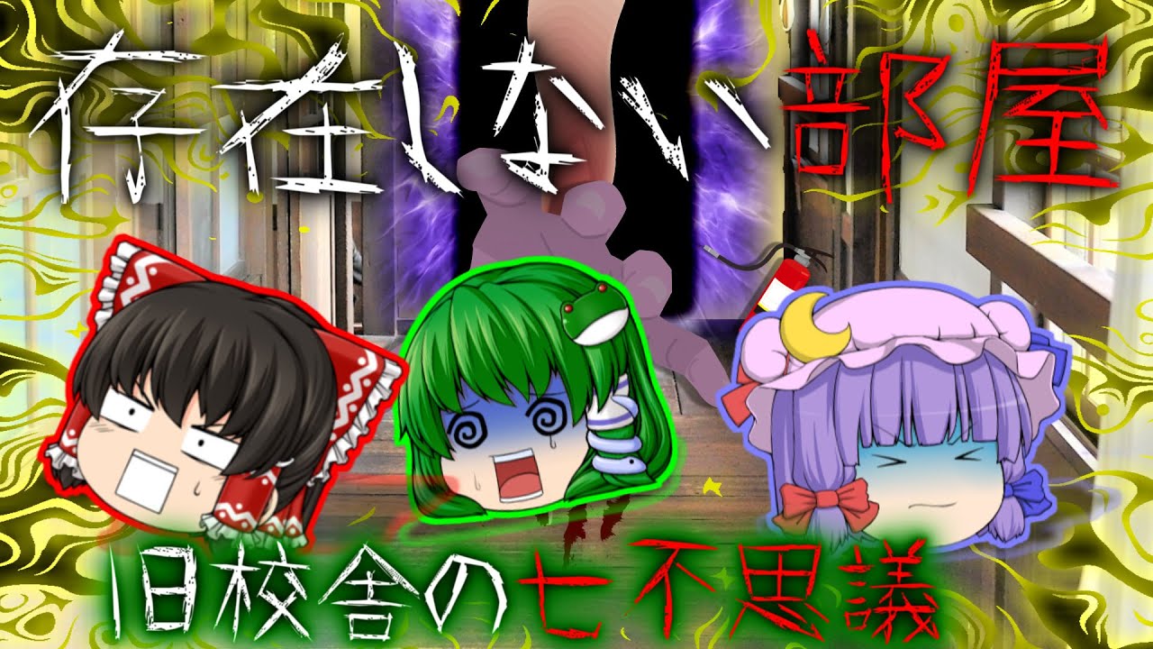 【ゆっくり茶番】ゆっくり怪異譚『存在しない部屋～旧校舎の七不思議～』【ホラー】