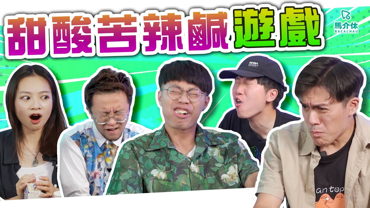 【遊戲 綜藝節目】兩粒骰玩殘你味蕾｜馬介休｜甜酸苦辣鹹遊戲