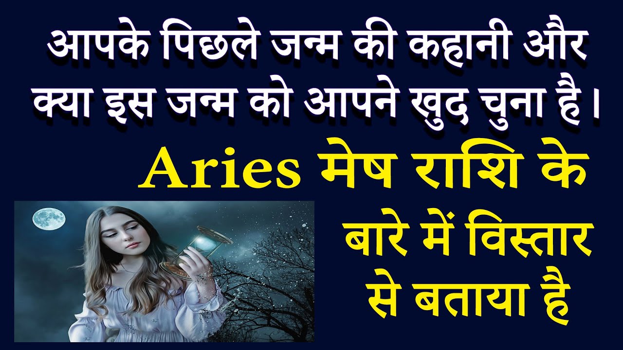 Aries मेष - आपके पिछले जन्म की कहानी | AstroBing