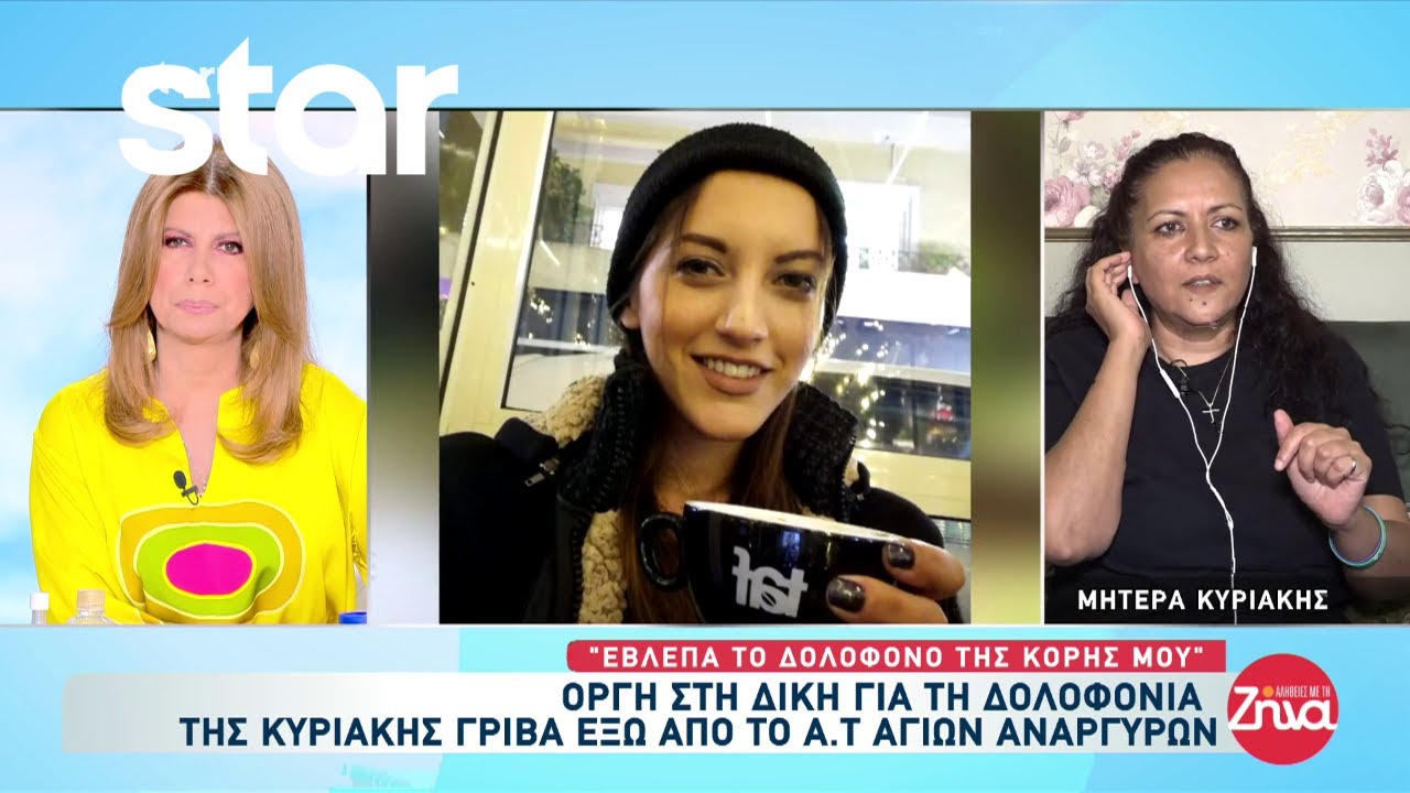 Μητέρα Κυριακής Γρίβας: «Παλεύω με την φωνή μου να δικαιωθεί η ψυχή της»