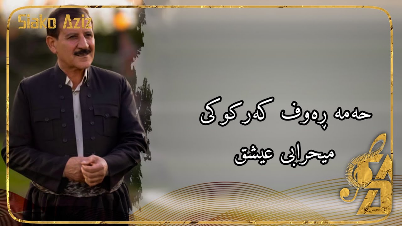 حەمە ڕەوف کەرکوکی - میحرابی عیشق/ Hama Rauf karkuki- mehrabi eshq