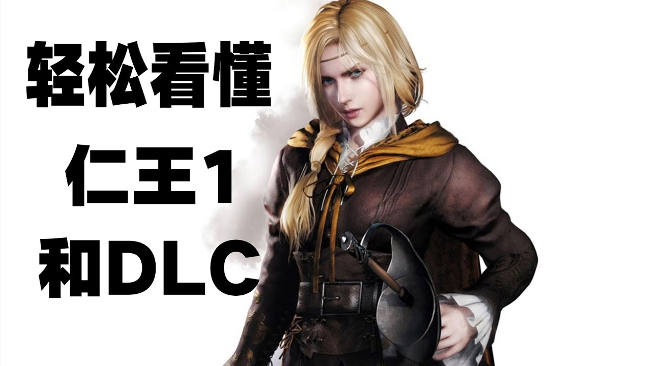 轻松看懂【仁王1+DLC】全剧情