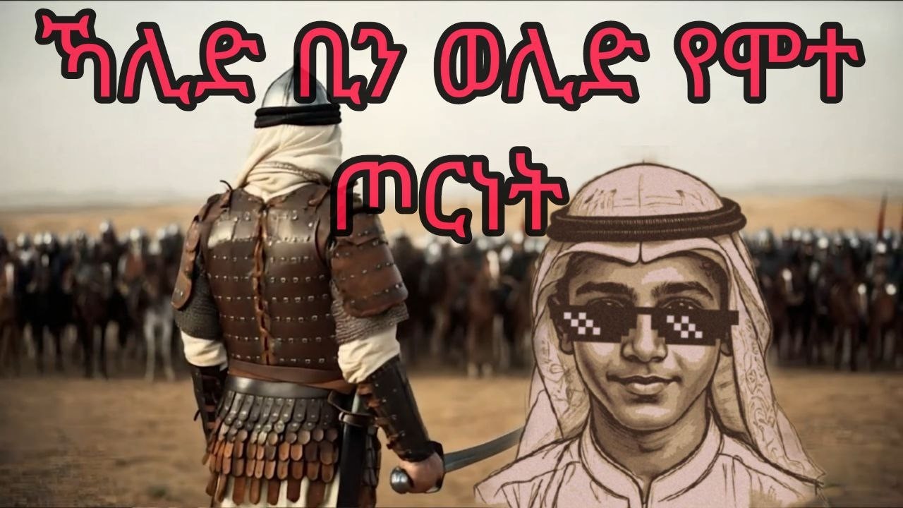 ኻሊድ ቢን ወሊድ የሞተ ጦርነት