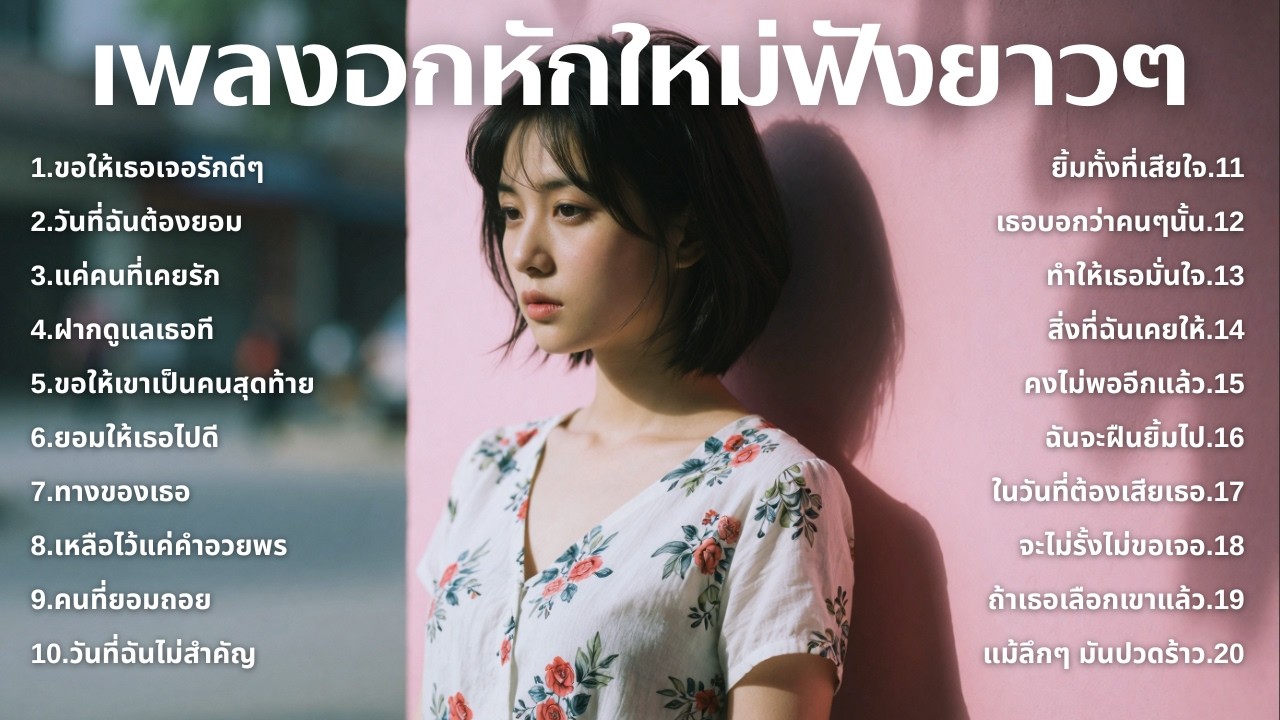 รวมเพลงอกหักใหม่ล่าสุด 2025 💔 ฟังยาวๆ 1 ชั่วโมงเต็ม | เพลงเพราะติดหู | ชุด[237] | MUAI