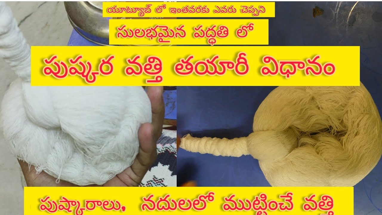 Pushkara Vathi Making Method | pushkara vathi making | simple and easy method #pushkara #vathi #making