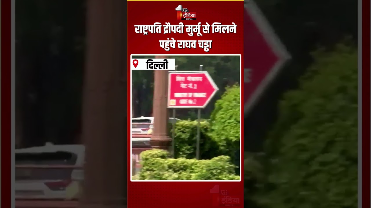 Raghav Chadha To Meet President Droupadi Murmu: राष्ट्रपति द्रौपदी मुर्मू से मिलने पहुंचे राघव चड्ढा