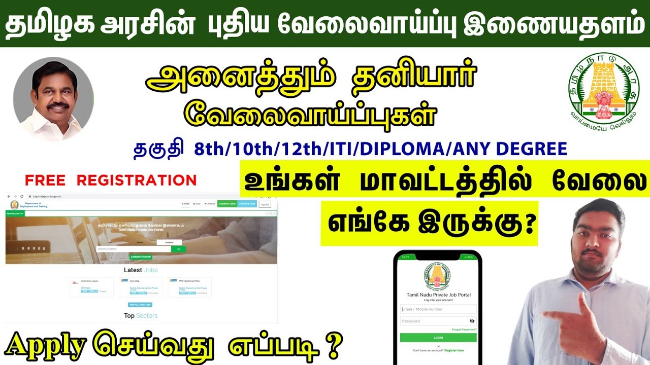 தமிழ்நாடு தனியார்துறை வேலைவாய்ப்பு | How to Apply | TN private job portal