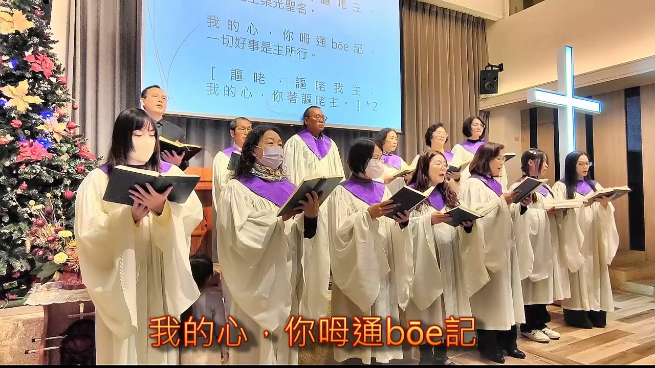 我的心你著謳咾主-四結教會