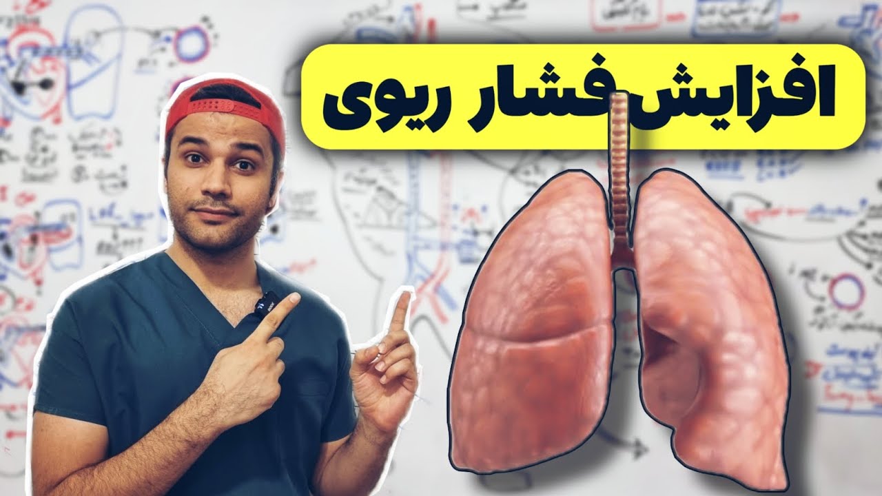 افزایش فشار ریوی | pulmonary Hypertension