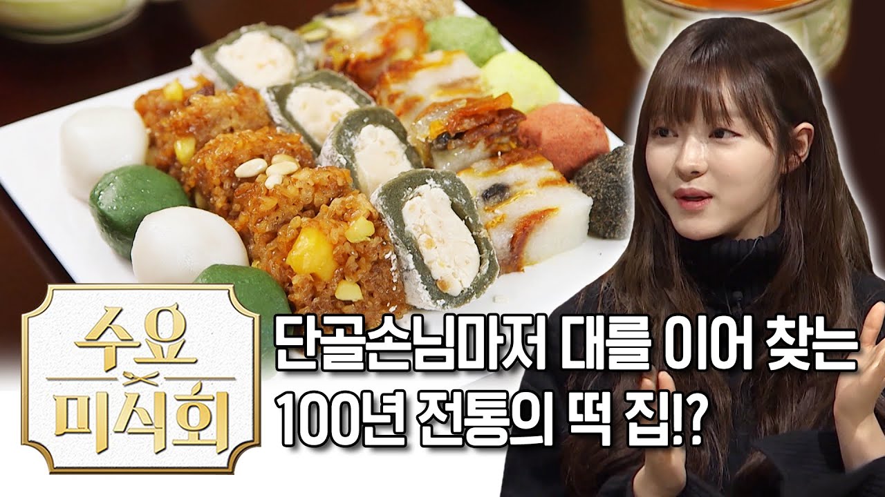 단골손님마저 대를 이어 찾는 100년의 떡 집? | 수요미식회 Korean Rice Cake | 수요미식회 Wednesday Foodtalk EP.223