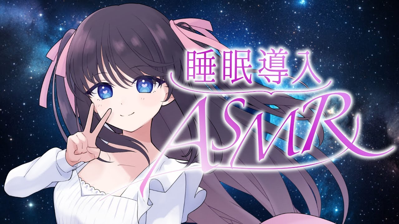 【ASMR / Vtuber】一緒におふとんでぬくぬくしよ？【#3dio】