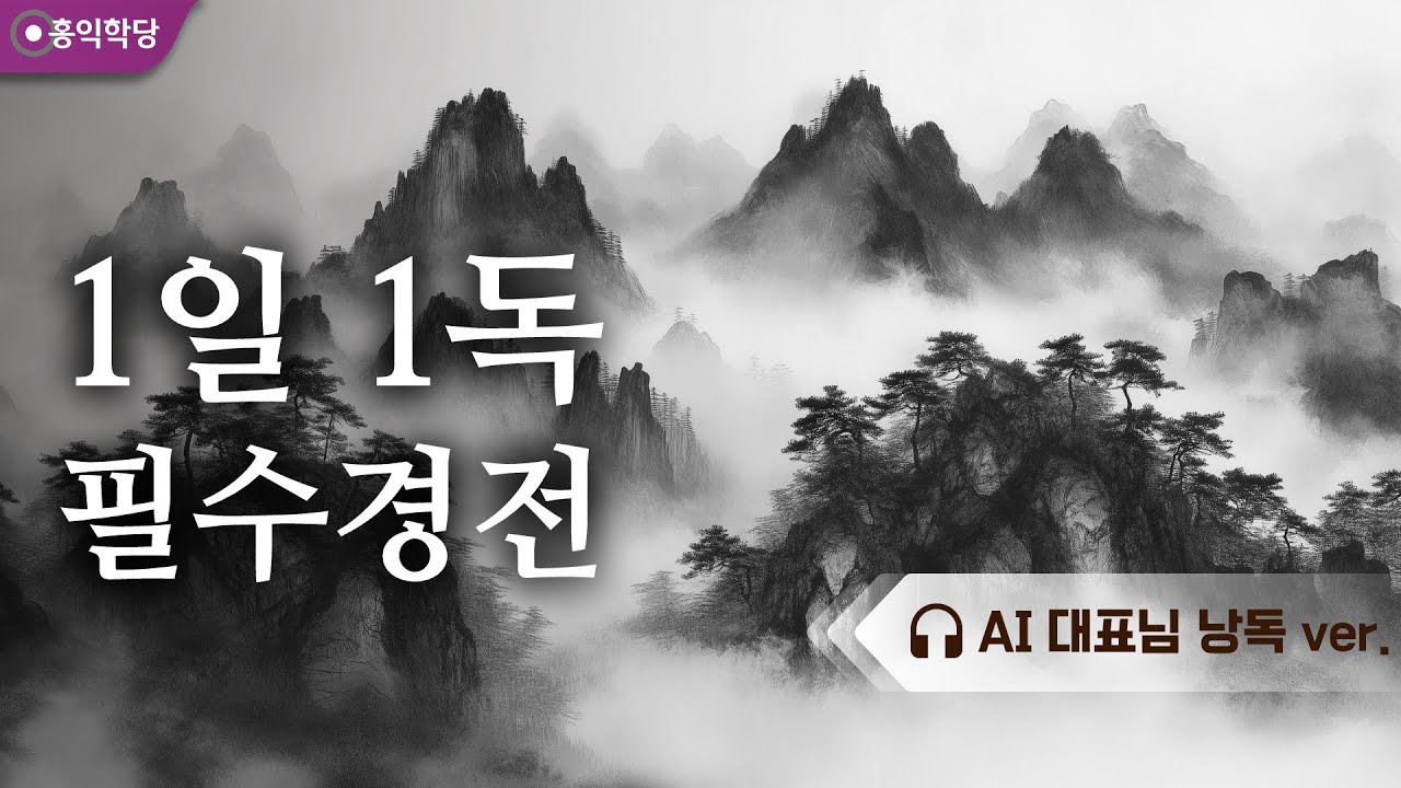 [낭독] 1일 1독 필수경전