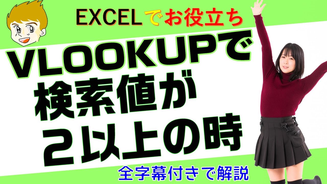 【Excel講座】VLOOKUPで検査値が2つ以上ある時のやり方を説明します。基本→応用→実務レベルと3段階で解説します。Voicevoxで解説。全字幕付。