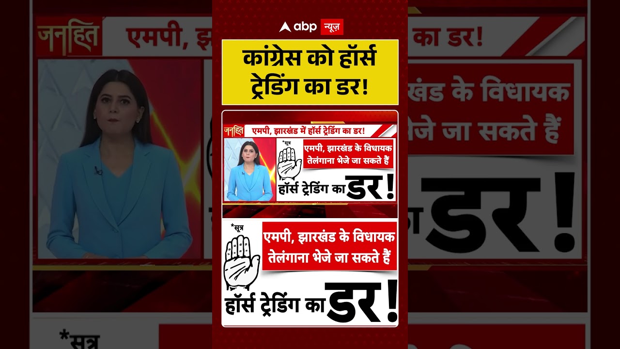 MP Jharkhand Rajya Sabha Election : कांग्रेस को हॉर्स ट्रेडिंग का डर! | #ytshorts #nda