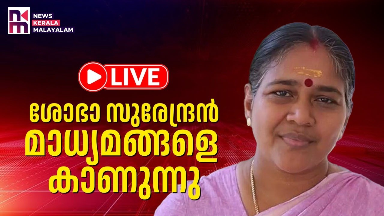 ശോഭാ സുരേന്ദ്രൻ മാധ്യമങ്ങളെ കാണുന്നു | Shobha surendran LIVE | News Kerala Malayalam