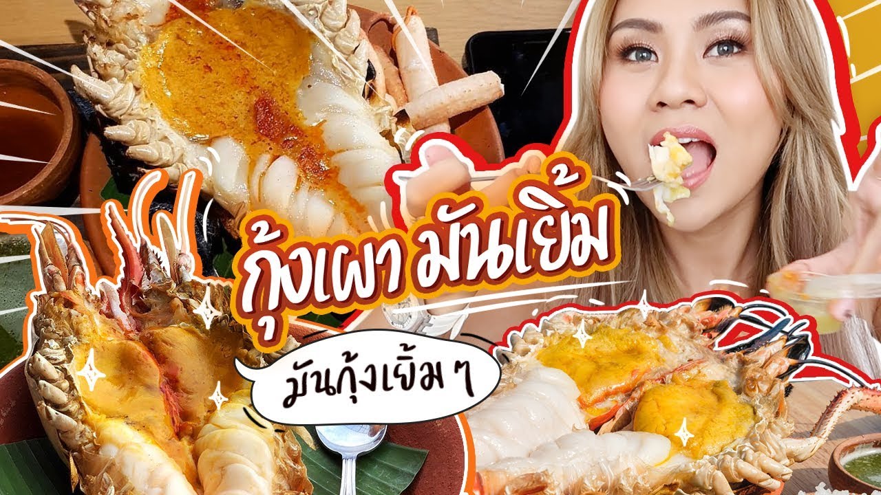 กุ้งเผาตัวโต มันเยิ้มๆราดน้ำจิ้มซีฟู้ดแซ่บๆ อร่อยเกินต้านนน!! น้ำลายสอออ