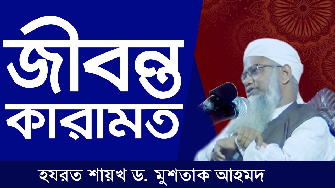জীবন্ত কারামাতঃ সায়্যিদুত তায়েফা হযরত হাজী এমদাদুল্লাহ ফারূকী মুহাজিরে মক্কী। (01:206)