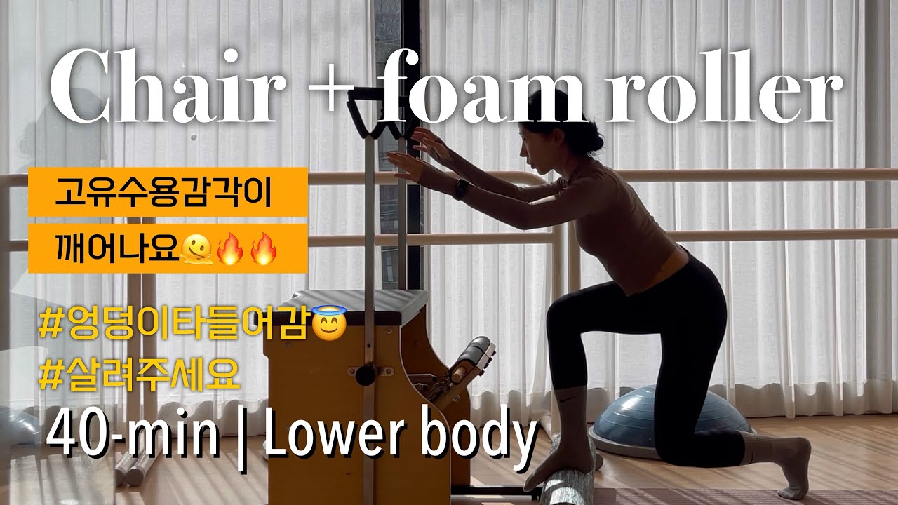 폼롤러에서 엉덩이운동을 이것 뭐죠? | Lower Body Coordination | Foam Roller + Chair