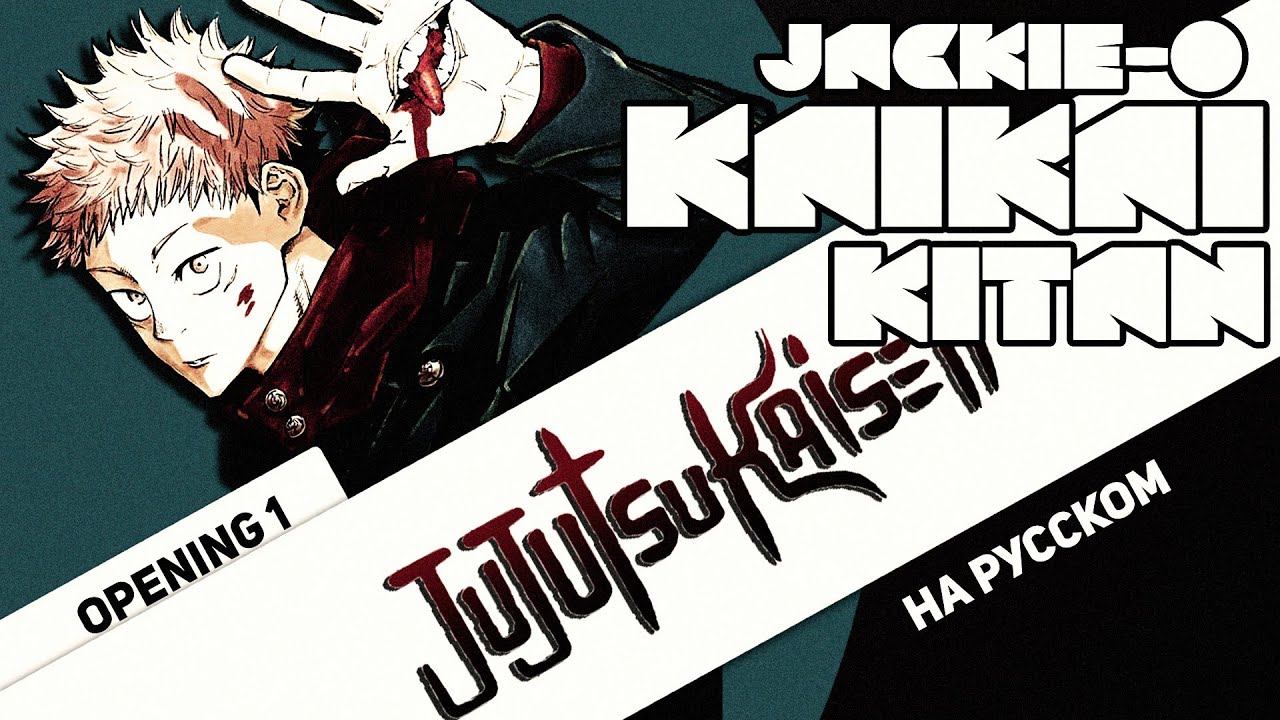 Jujutsu Kaisen OP 1 [Kaikai Kitan] (Jackie-O RUS Cover)