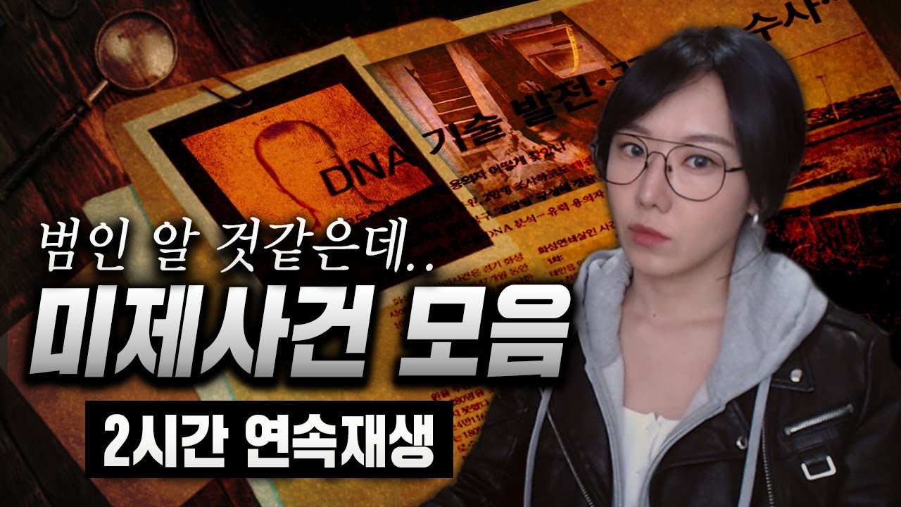2시간 범인 심증뿐인 국내 미제사건모음 연속재생