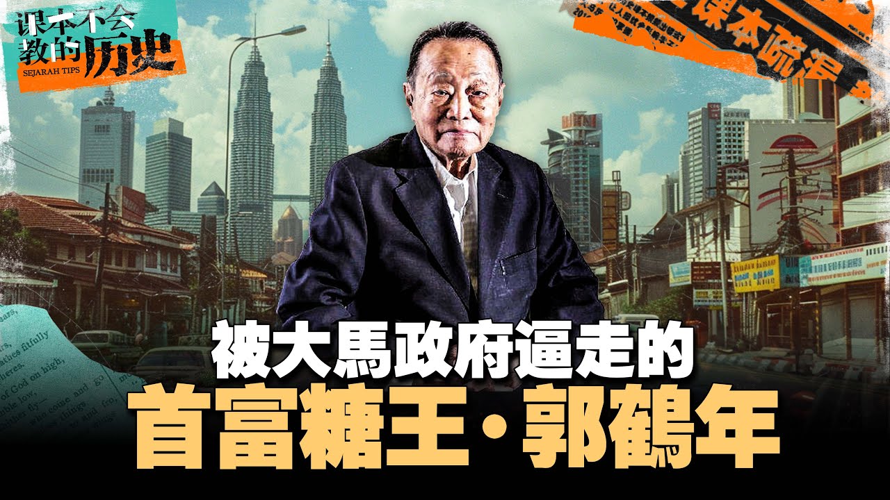 白手起家到亚洲糖王！被大马政府针对，被分走资产？郭鹤年是怎么炼成的？【#课本不会教的历史 EP16】
