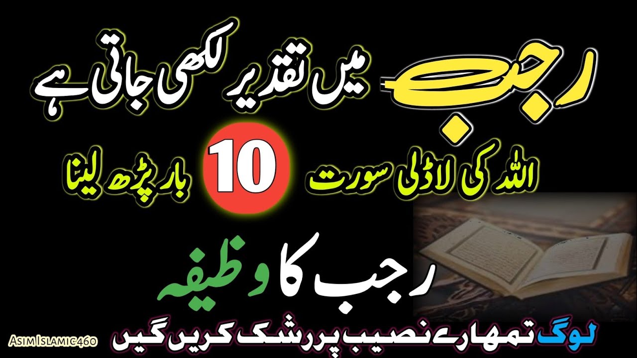 rajab mein taqdeer likhi jati hai | Allah Ki Ladli Surat 10 Bar Parh Lo #rajab #allah #motivation 