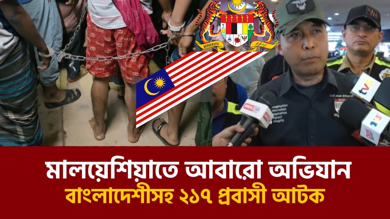 প্রবাসীদের জন্য দুঃসংবাদ | মালয়েশিয়ায় ইমিগ্রেশন অভিযানে ২১৭ জন আটক | Immigration News