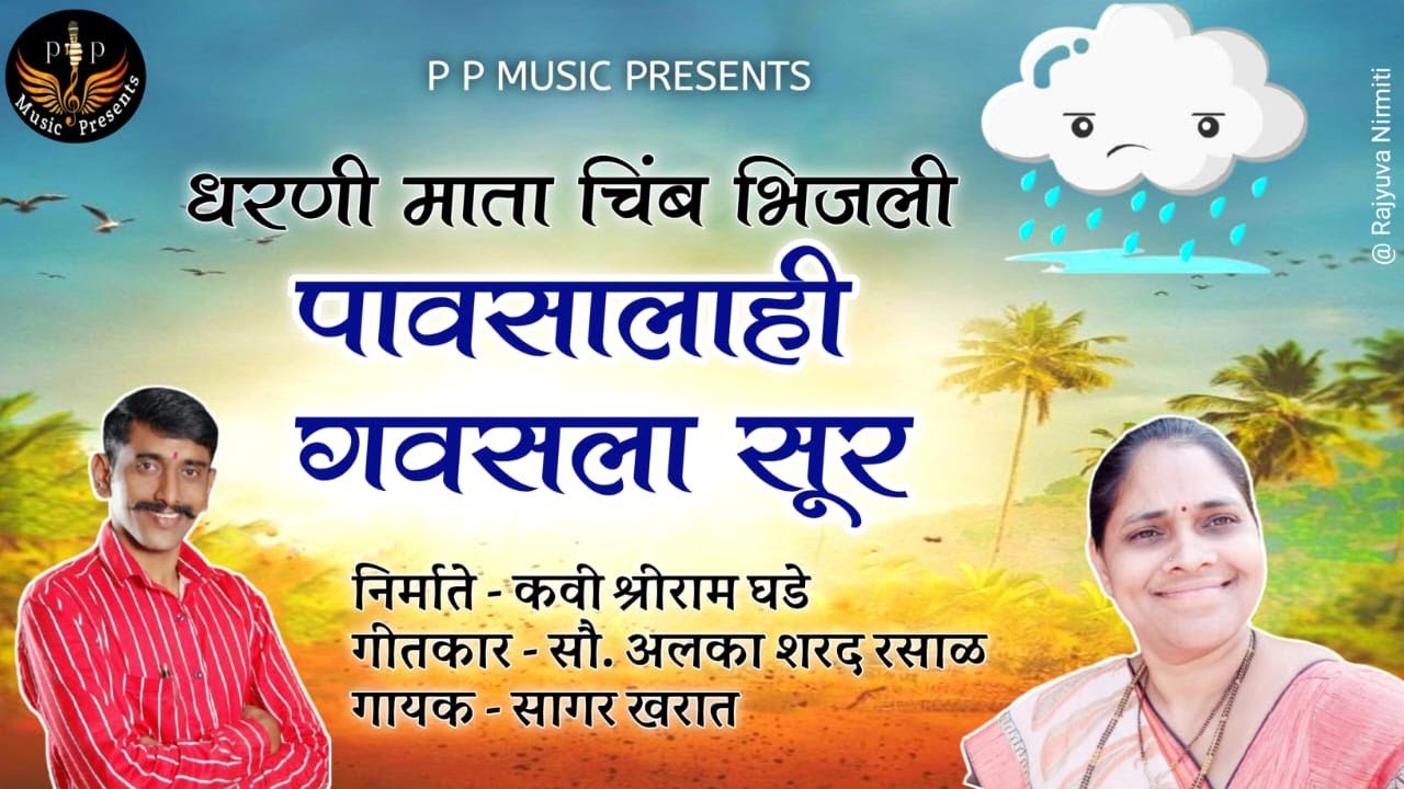 Pavsala Gavsla Sur|Dharni Mata Chimb Bhijli|#viral #Shetkari |Shriram Ghade|Alka Rasal|Sagar Kharat