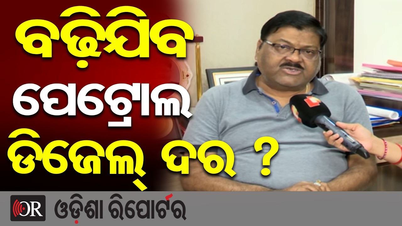 ବଢ଼ିଯିବ ପେଟ୍ରୋଲ ଡିଜେଲ୍ ଦର ? | Odisha Reporter