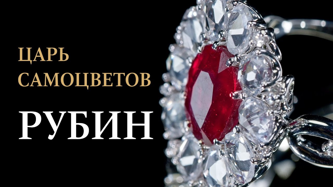 РУБИН драгоценный камень и его свойства | Яхонт червленый