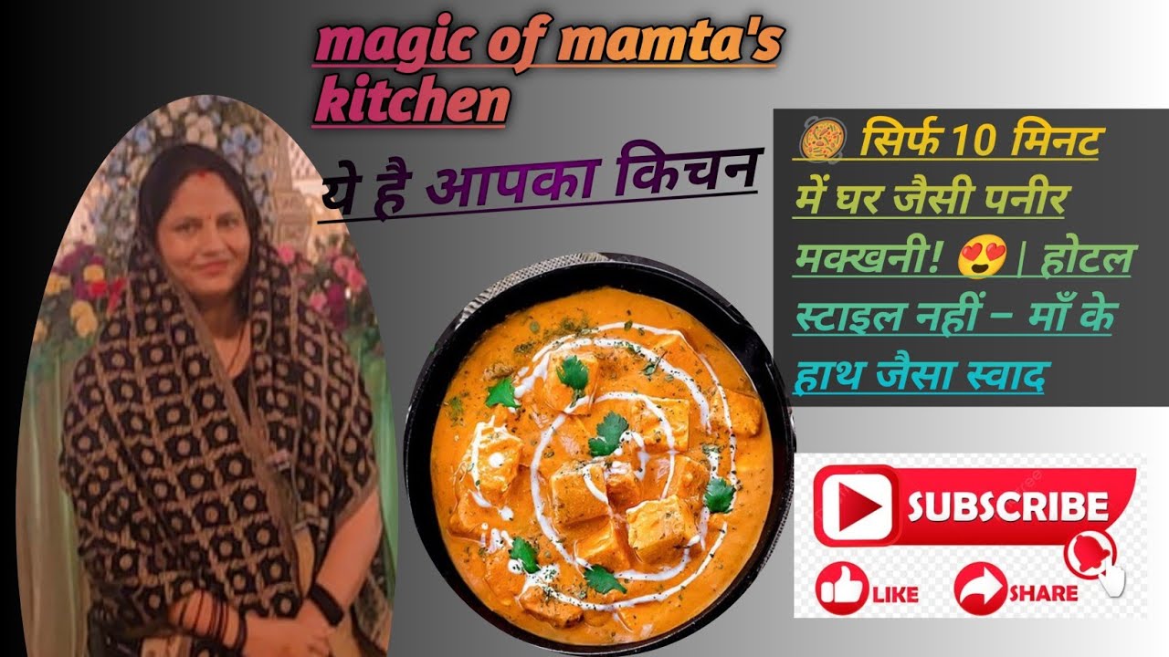 🥘 सिर्फ 10 मिनट में घर जैसी पनीर मक्खनी! 😍 | होटल स्टाइल नहीं – माँ के हाथ जैसा स्वाद #trending#food