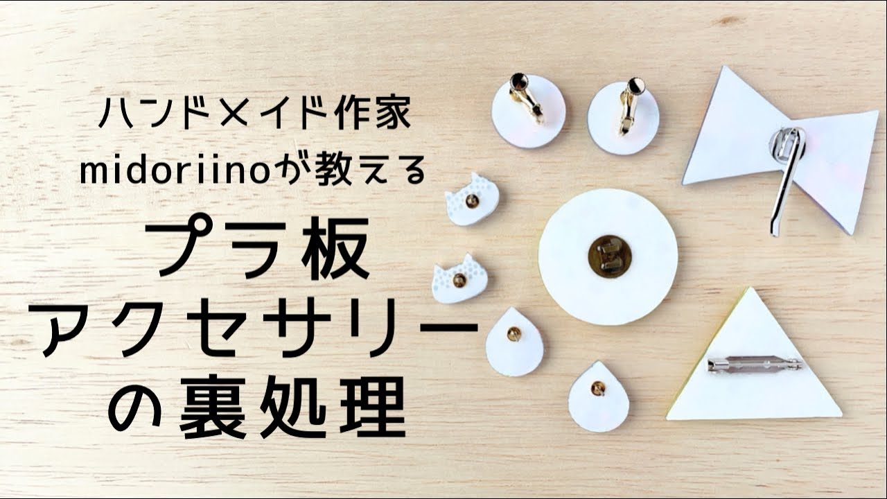 【プラ板】プラバンの裏処理◎プラ板アクセサリー◎金具の付け方◎midoriinoのハンドメイド
