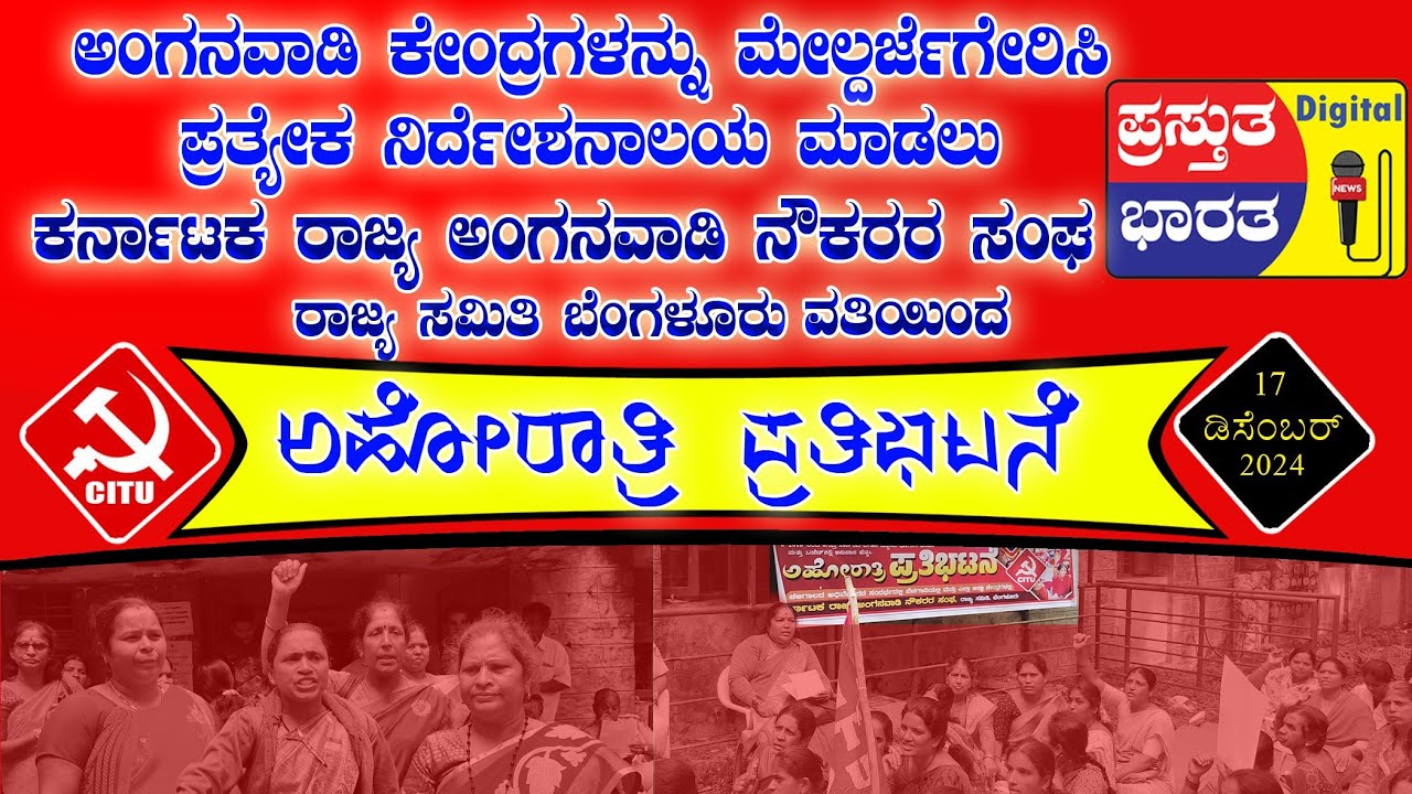 ಅಂಗನವಾಡಿ ಕೇಂದ್ರಗಳನ್ನು ಪ್ರತ್ಯೇಕ ನಿರ್ದೇಶನಾಲಯ ಮಾಡಲು ಪ್ರತಿಭಟನೆ