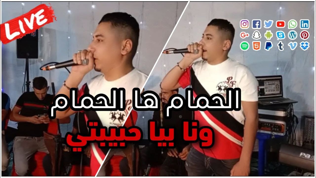 Cheikh ALi Madjadji Live 2024 الحمام ها الحمام wna biya hbiti
