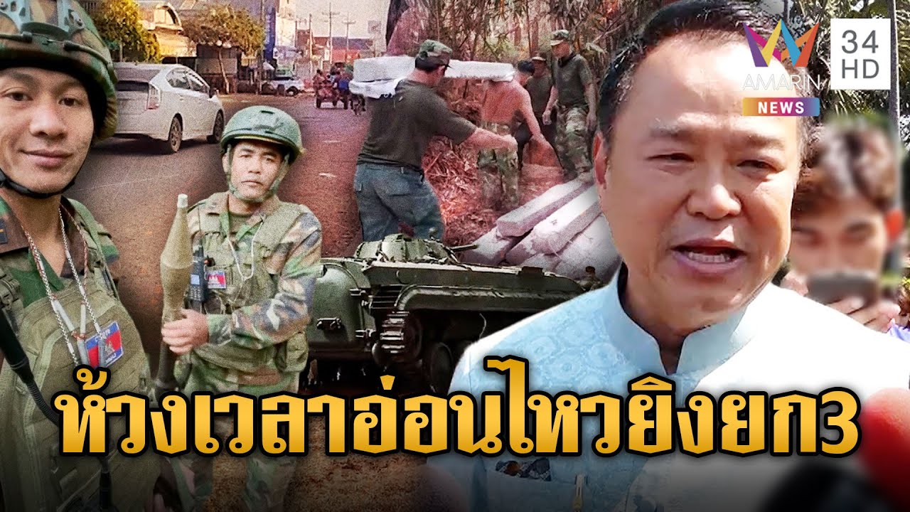 เขมรปลุกข่าวลือจ่อยิงปะทะรอบ 3 วันนี้ อนุทินพูดชัดไร้สัญญาณปะทะ | เชิญต่อที่นอกจอทีวี
