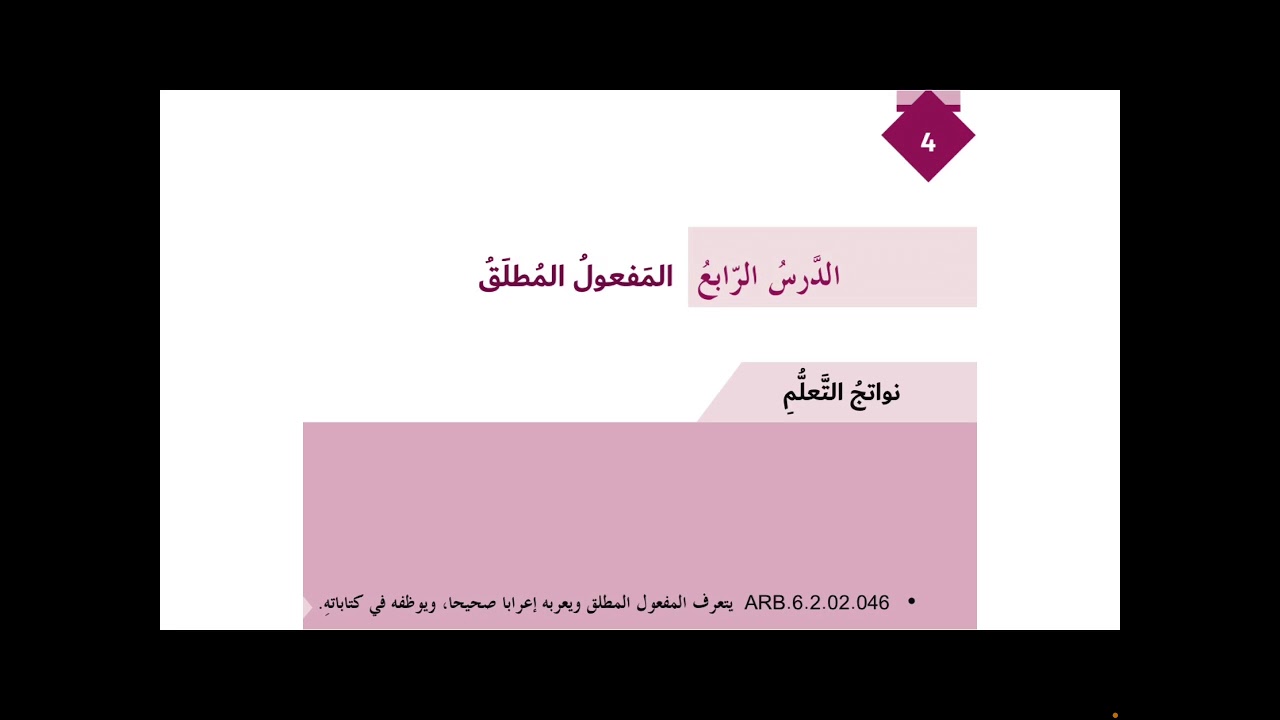 المفعول المطلق، الصف السادس