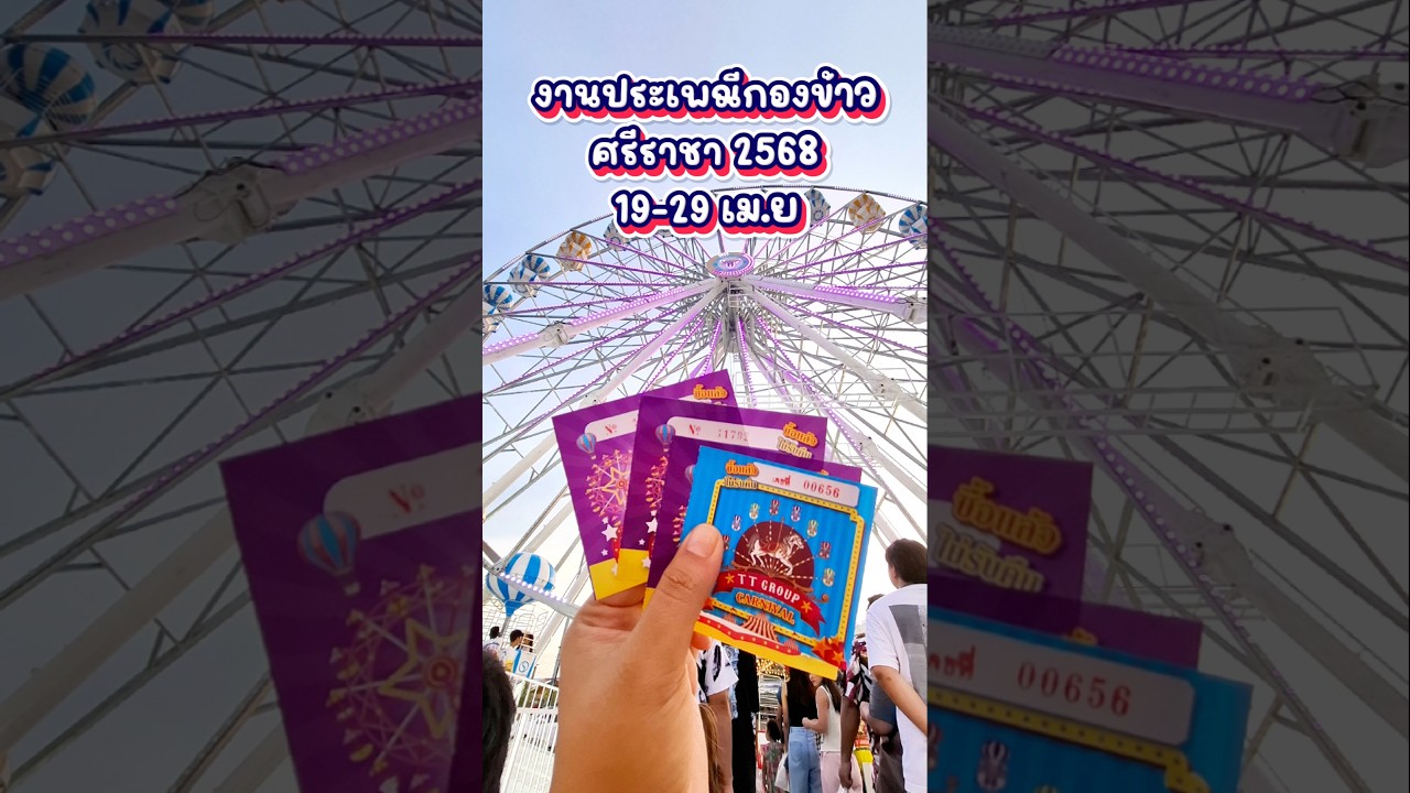 งานกองข้าวศรีราชา 