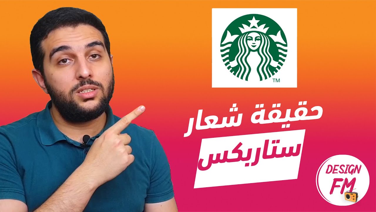 حقيقة شعار ستاربكس !! سوف تتفاجئ