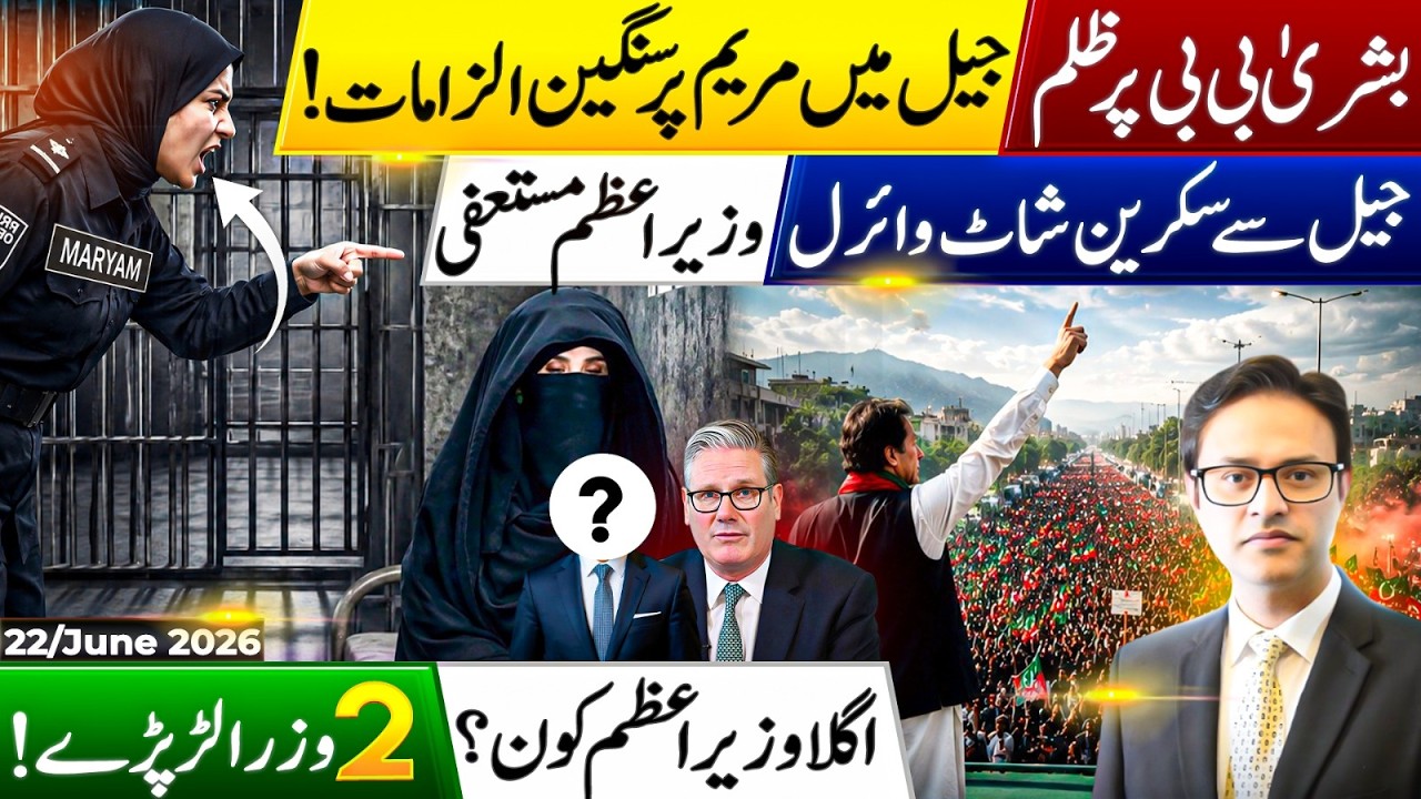Bushra Bibi&rsquo;s Daughter Makes Serious Jail Allegations | PTI Talks | Iran-US Deal | UK PM Resigns
