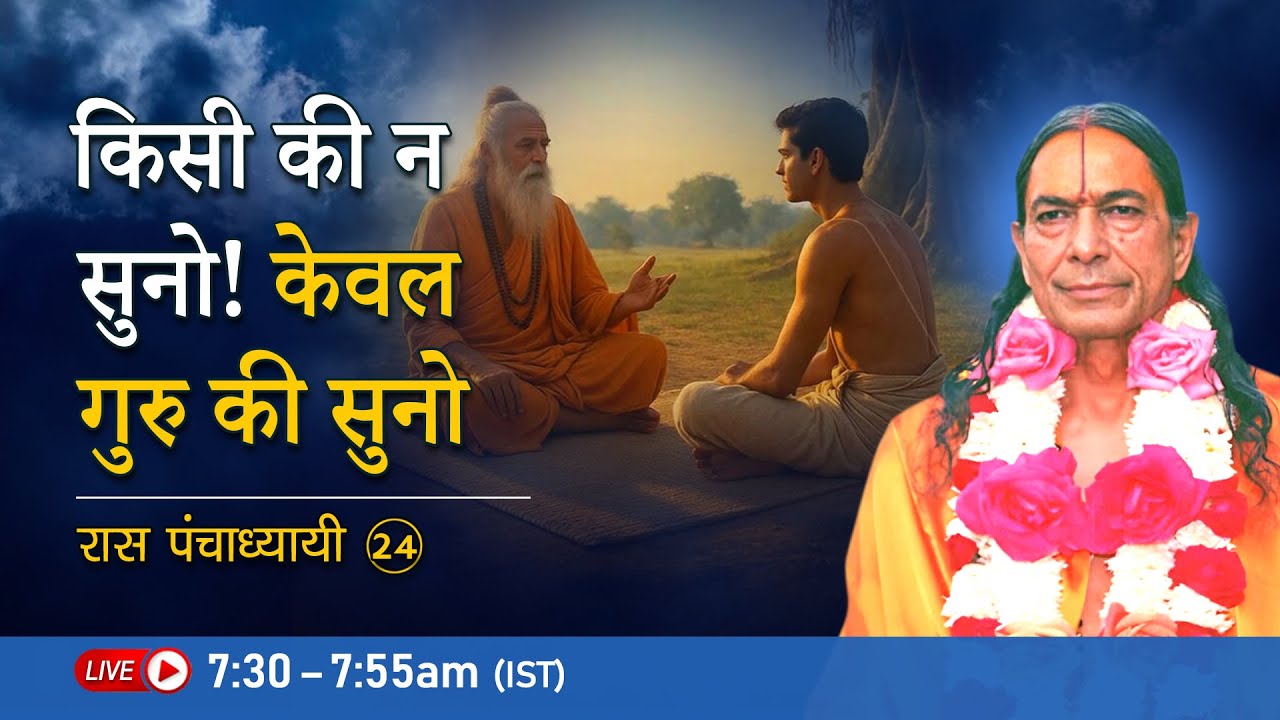 किसी की न सुनो! केवल गुरु की सुनो | रास पंचाध्यायी- 24/26 | Jagadguru Kripalu Ji Maharaj - Pravachan
