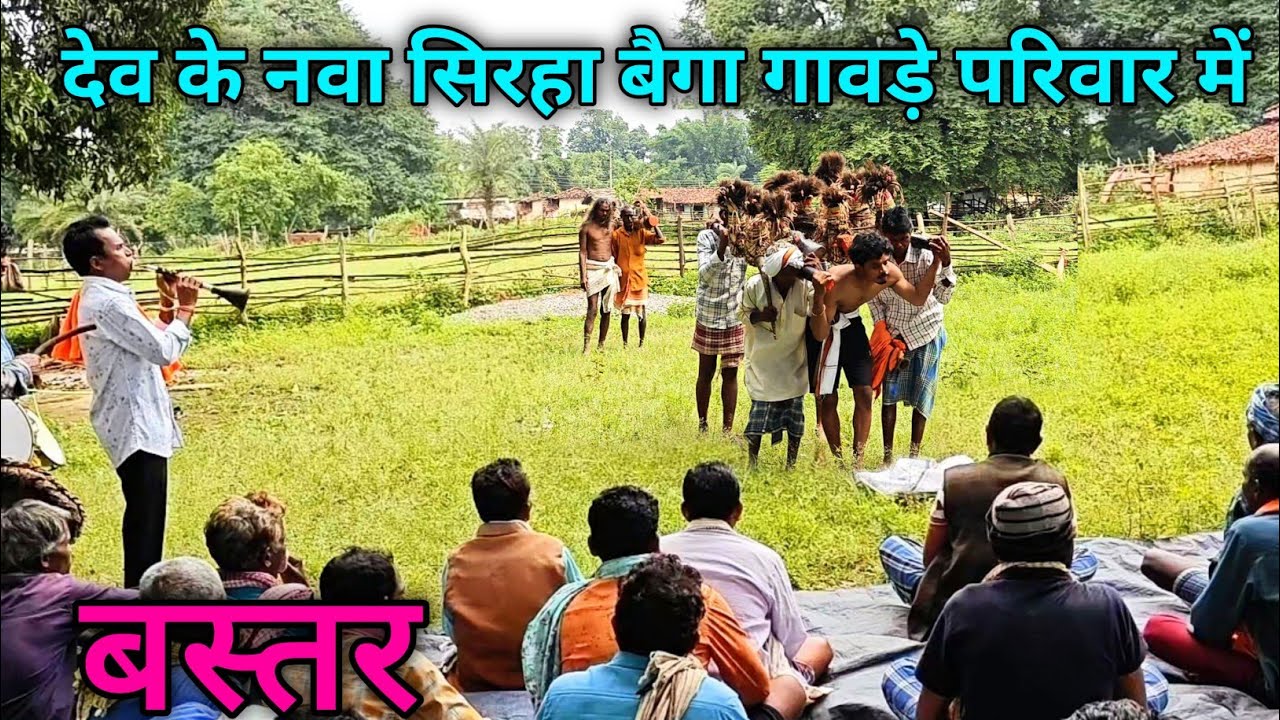 नवा सिरहा बैगा गावड़े परिवार में ।। हमर बस्तर में देवता कैसे आथे।। 2025 नवा सिरहा।।
