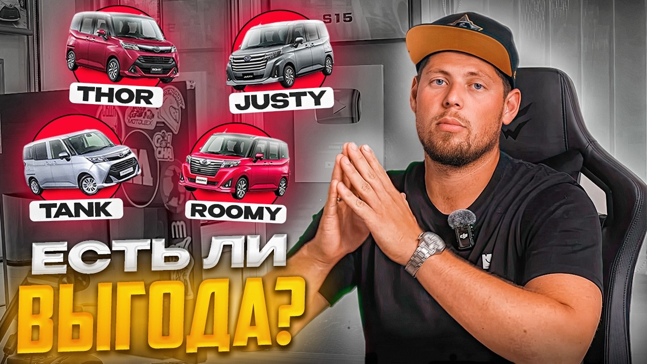 TOYOTA TANK | TOYOTA ROOMY | DAIHATSU THOR | SUBARU JUSTY - ВЫГОДНО ЛИ БРАТЬ МИКРОВЭН ИЗ ЯПОНИИ ❓