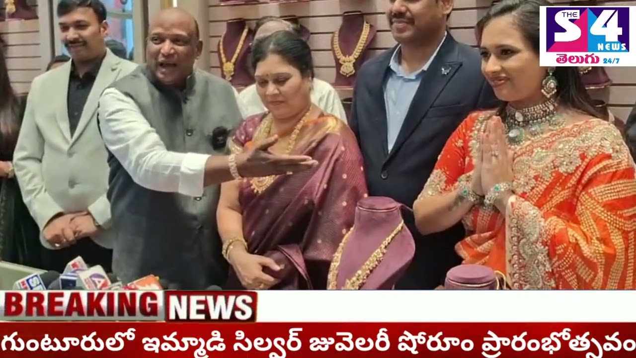 గుంటూరులో ఇమ్మాడి సిల్వర్ జువెలరీ షోరూం ప్రారంభోత్సవం