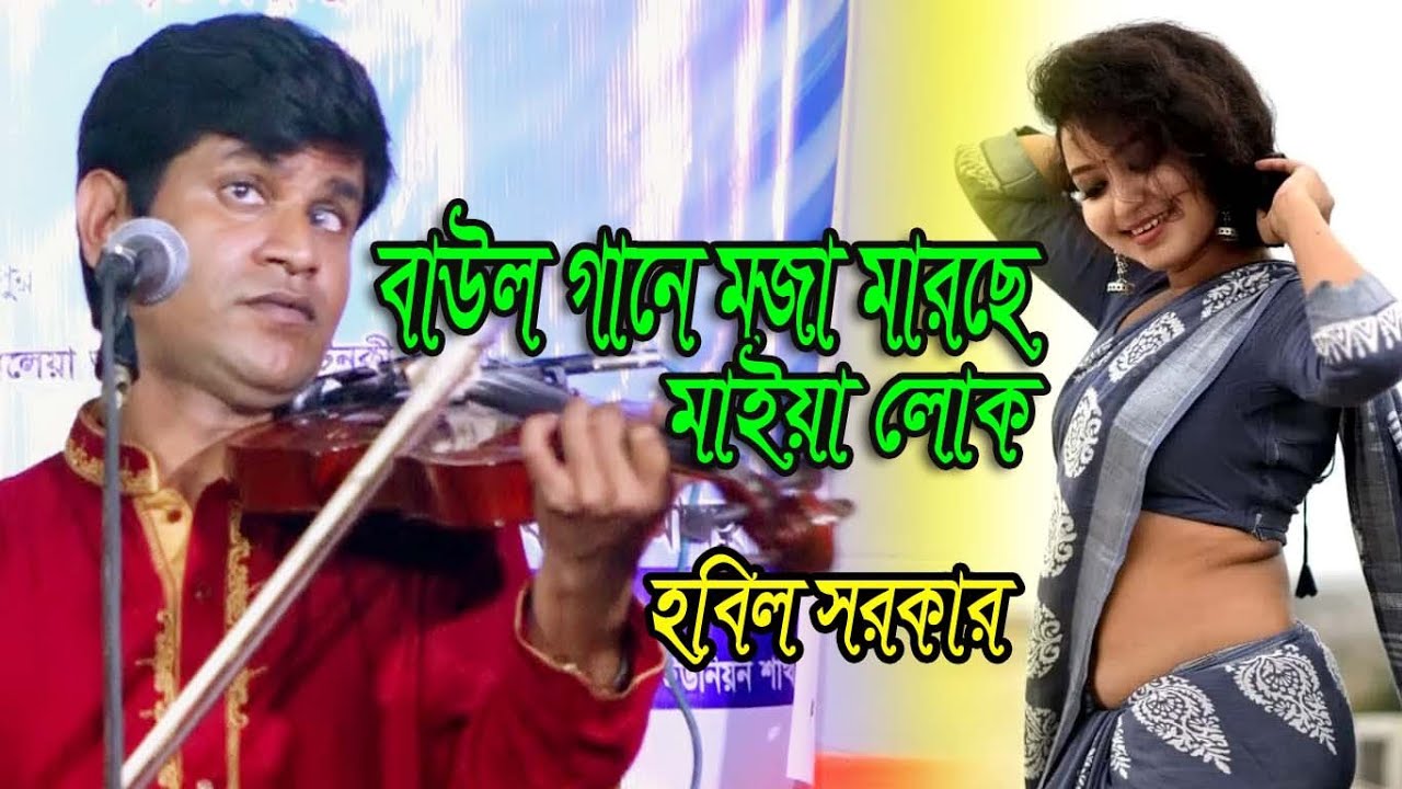 বাউল গানে মজা মারছে  কিছু মাইয়া লোক । হবিল সরকার ।সালাম সরকারের সুপারহিট একটি নতুন বিচ্ছেদ গান