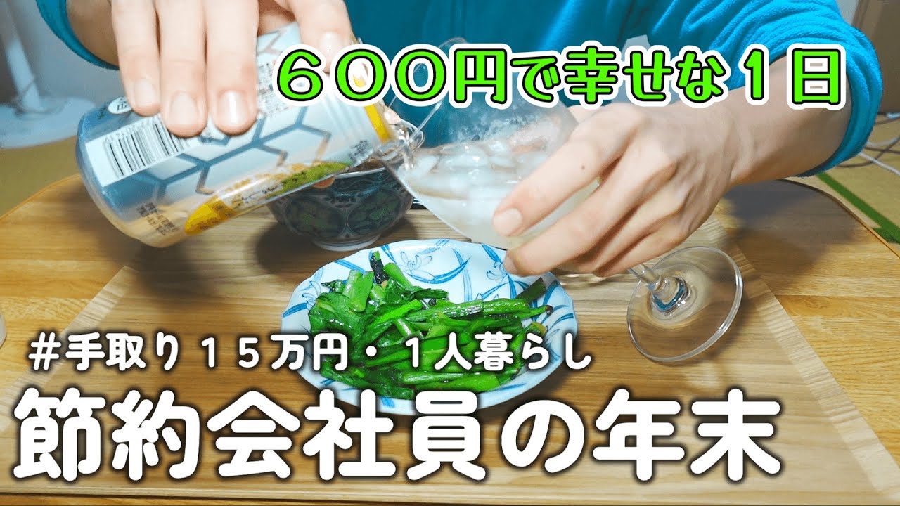 【１人暮らし節約生活】年末にお金かけず家で1人飲みを堪能する節約会社員の1日！！焼きもちマヨ醬油｜あんかけ餅｜ウインナーカレー蕎麦｜肉豆腐