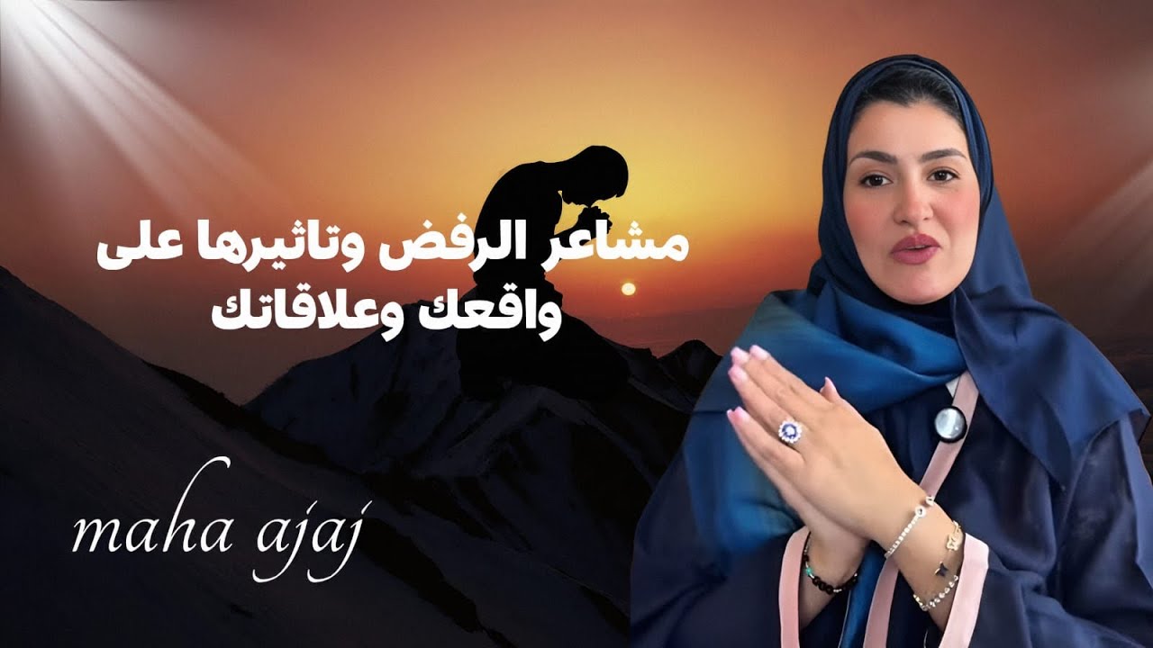 ادراك الرفض 2️⃣ 