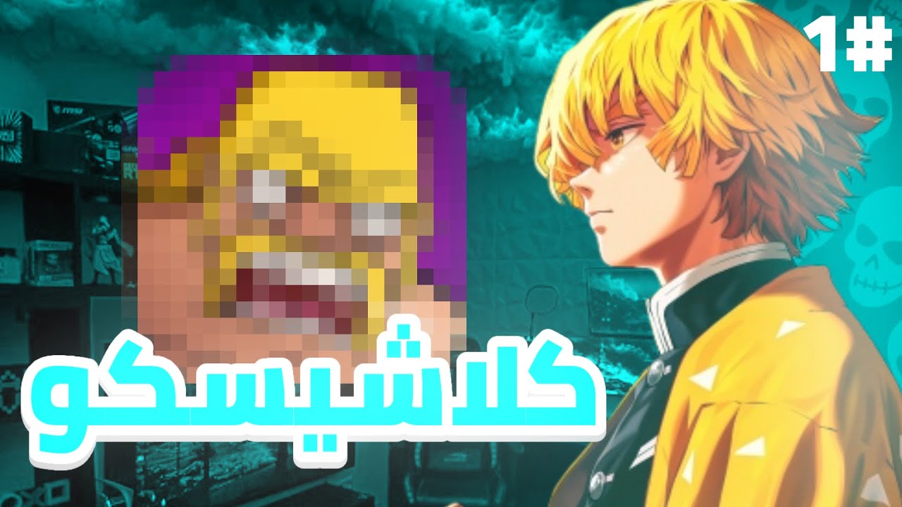كلاشيسكو #1 | بدايه القريه🏰 